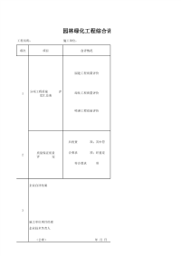 园林绿化工程综合评价表