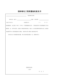 园林绿化工程质量验收意见书