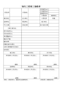 绿化工程竣工验收单