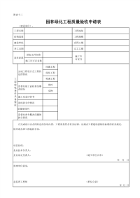 园林绿化工程质量验收申请表