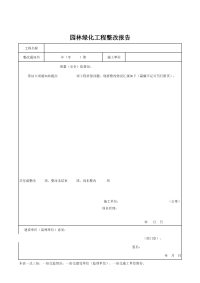 园林绿化工程整改报告1