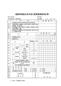 底座和滚道安装分项工程质量检验评定表