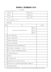 园林绿化工程质量验收计划书