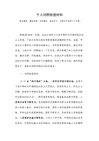 个人对照检查材料（政治建设、廉洁自律、作风建设、担当作为、全面从严治党六个方面）