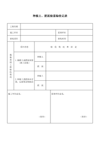 种植土、肥泥检查验收记录