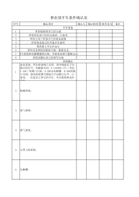 事业部开车确认表