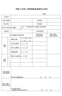 种植土回填工程检验批质量验收记录表