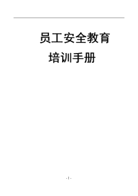 新员工安全教育培训手册