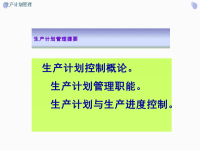 生产计划管理
