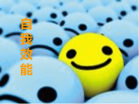 自我效能感资料