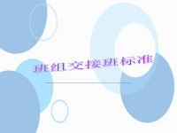 交接班标准化培训资料