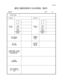 建筑工程排放噪声许可证申报表（夜间）