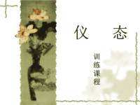 仪态训练课程