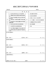 建设工程开工前安全生产条件审核表