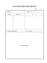 安全文明施工费拨付情况及拨付凭证