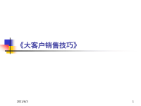 大客户销售技巧