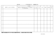 检修试漏确认表
