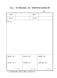 地上、地下管线及建（构）筑物等有关资料移交单