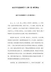 诚实守信道德模范个人事3篇-模范事迹