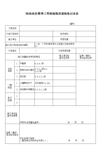 绿地地形整理工程检验批质量验收记录表