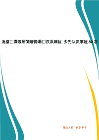 精选浼樼灏戝厛闃熷憳涓汉浜嬭抗 少先队员事迹80字（三 ）