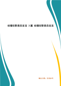 精选经理任职表态发言 3篇 经理任职表态发言（三 ）