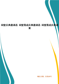 精选祠堂庆典邀请函 祠堂落成庆典邀请函 祠堂落成庆典请柬(一）