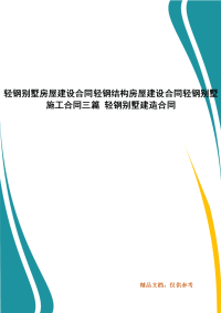 精选轻钢别墅房屋建设合同轻钢结构房屋建设合同轻钢别墅施工合同三篇 轻钢别墅建造合同（三 ）