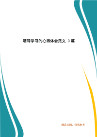 精选酒驾学习的心得体会范文 3篇（三 ）