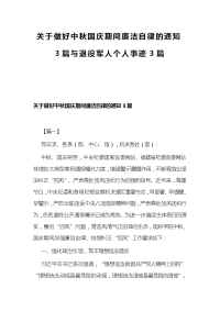 关于做好中秋国庆期间廉洁自律的通知3篇与退役军人个人事迹3篇