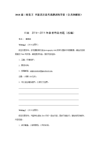 【英语】2018届二轮复习书面表达高考真题训练学案（含具体解析）（46页）