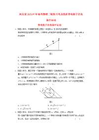 河北省高考物理二轮练习考点综述带电粒子在电场中运动