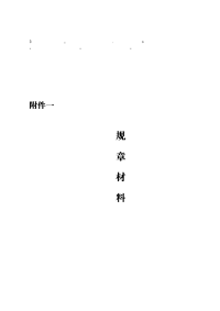 章材料高考资料集合规章材料