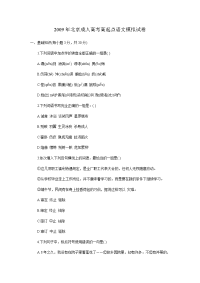 考年北京成人高考高起点语文模拟试卷试