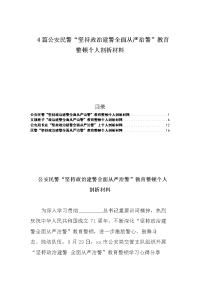 4篇公安民警“坚持政治建警全面从严治警”教育整顿个人剖析材料