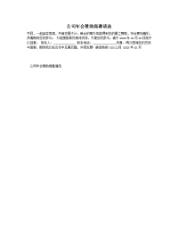 公司年会赞助商邀请函