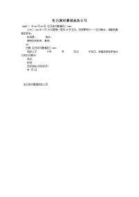 生日派对邀请函怎么写