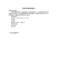 毕业设计邀请函格式