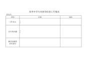 春季开学专项督导检查工作情况