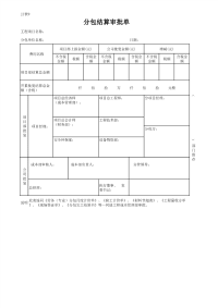 分包结算审批单