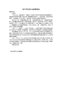 高中学员家长会的邀请函