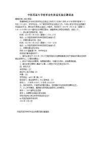 中医药高专学校毕业生供需见面会邀请函
