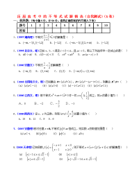高三数学历届高考中的不等式试题精选AB两份试卷自我测试 人教版