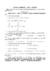 高中化学高三模拟高考化学热点专题测试卷专题七有机制备