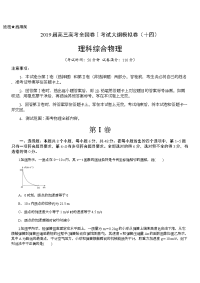高三高考物理全国卷Ⅰ考试大纲模拟卷十四含详细答案解析