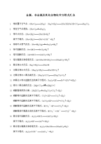 金属、非金属及其化合物化学方程式汇总(高考必备化学资料)
