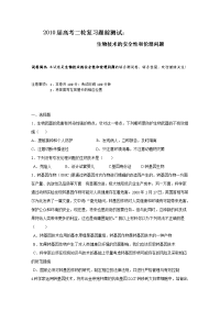 高考二轮复习跟踪测试生物生物技术的安全性和伦理问题同步练习