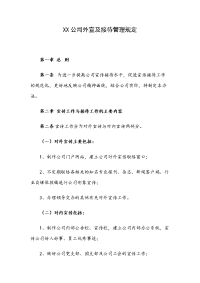 XX公司外宣及接待管理规定