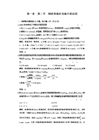 高考化学一轮复习章节检测物质的量在实验中的应用