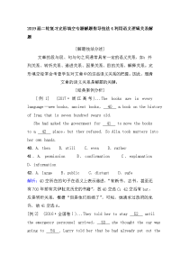 【英语】2019届二轮复习完形填空专题解题指导技法4利用语义逻辑关系解题（2页）